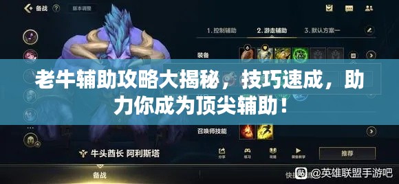 老牛辅助攻略大揭秘，技巧速成，助力你成为顶尖辅助！