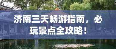 济南三天畅游指南，必玩景点全攻略！