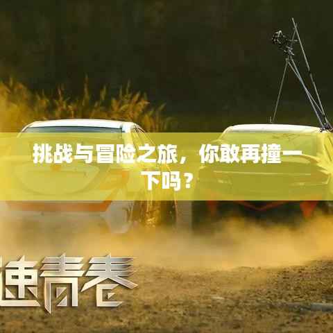 挑战与冒险之旅，你敢再撞一下吗？