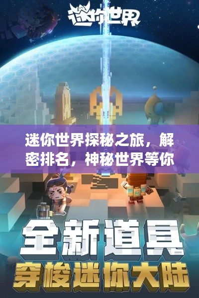 迷你世界探秘之旅，解密排名，神秘世界等你发掘！