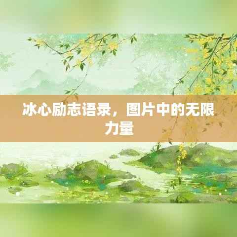 冰心励志语录，图片中的无限力量