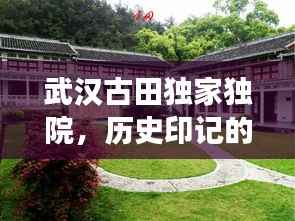 武汉古田独家独院，历史印记的魅力展现