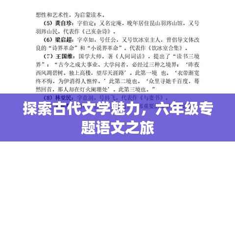 探索古代文学魅力，六年级专题语文之旅