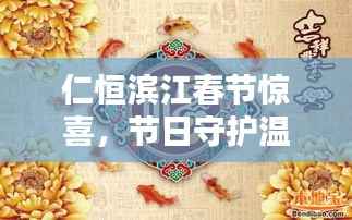 仁恒滨江春节惊喜，节日守护温情瞬间，惊喜连连看！
