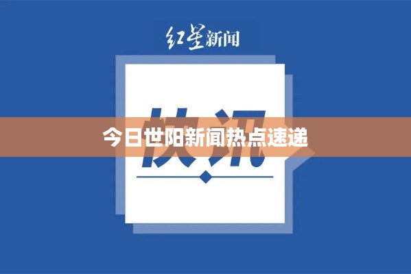 今日世阳新闻热点速递
