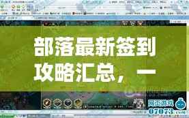 部落最新签到攻略汇总，一网打尽，轻松掌握所有秘籍！