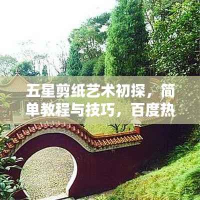 五星剪纸艺术初探，简单教程与技巧，百度热门推荐