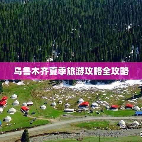 乌鲁木齐夏季旅游攻略全攻略