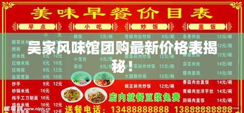 吴家风味馆团购最新价格表揭秘！