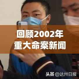回顾2002年重大命案新闻纪实，揭示事件真相，唤起记忆深处的故事