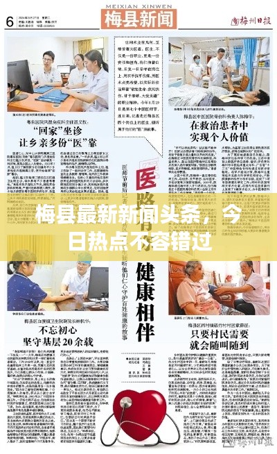 梅县最新新闻头条，今日热点不容错过