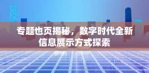 专题也页揭秘，数字时代全新信息展示方式探索