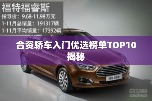合资轿车入门优选榜单TOP10揭秘