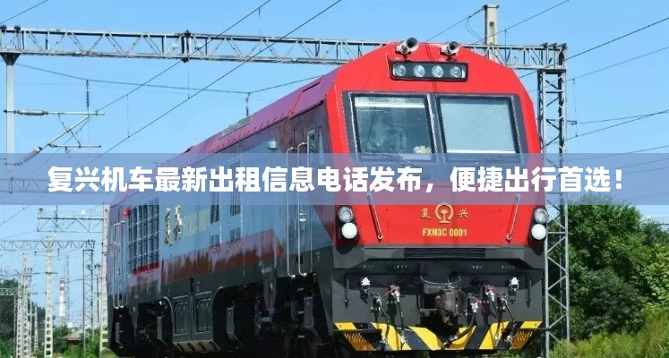 复兴机车最新出租信息电话发布，便捷出行首选！