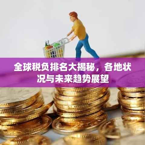 全球税负排名大揭秘,各地状况与未来趋势展望