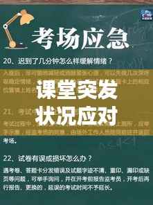 课堂突发状况应对指南，如何应对课堂上的突发疾病情况