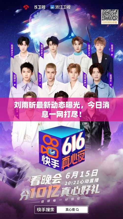 刘雨昕最新动态曝光，今日消息一网打尽！