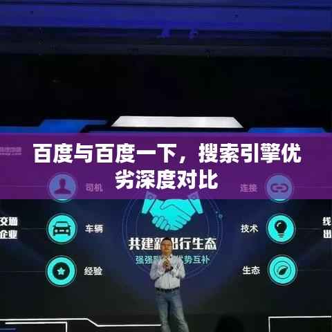 百度与百度一下,搜索引擎优劣深度对比