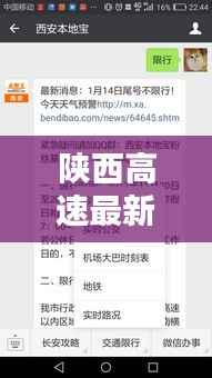 陕西高速最新动态实时查询，路况信息一手掌握！