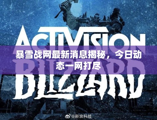 暴雪战网最新消息揭秘，今日动态一网打尽