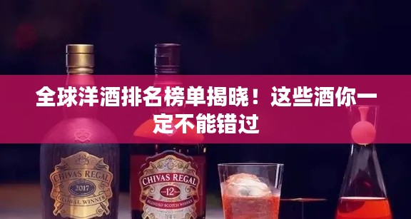 全球洋酒排名榜单揭晓！这些酒你一定不能错过
