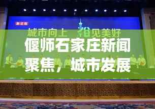 偃师石家庄新闻聚焦，城市发展的最新动态与热点解读