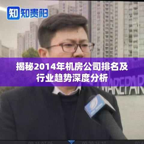 揭秘2014年机房公司排名及行业趋势深度分析