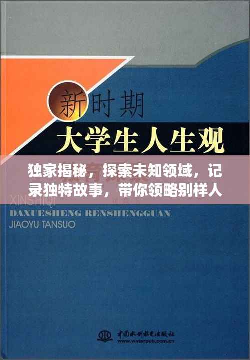 独家揭秘，探索未知领域，记录独特故事，带你领略别样人生