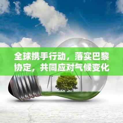 全球携手行动，落实巴黎协定，共同应对气候变化挑战
