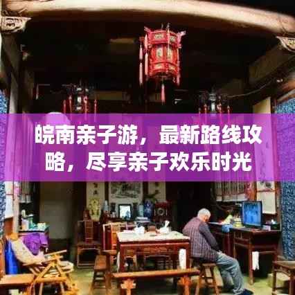 皖南亲子游，最新路线攻略，尽享亲子欢乐时光