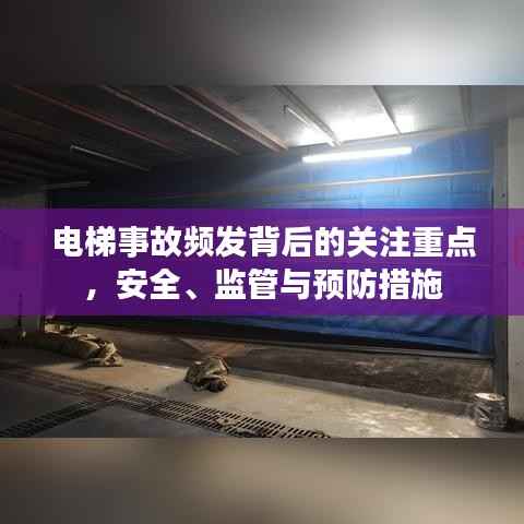 电梯事故频发背后的关注重点，安全、监管与预防措施