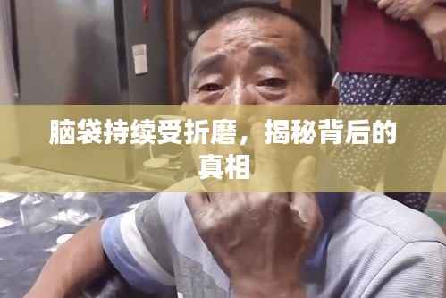 脑袋持续受折磨，揭秘背后的真相
