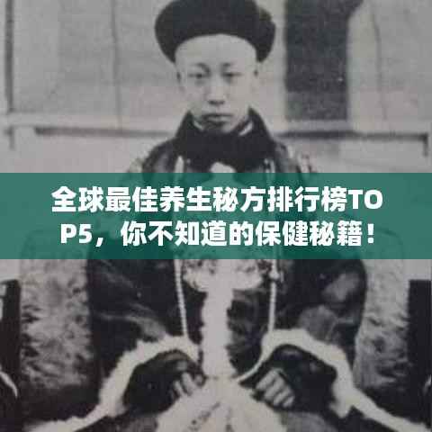 全球最佳养生秘方排行榜TOP5,你不知道的保健秘籍!