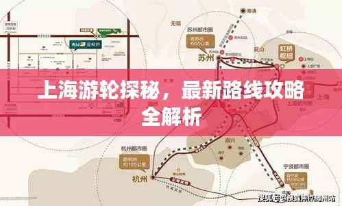 上海游轮探秘，最新路线攻略全解析