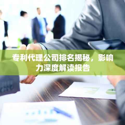 专利代理公司排名揭秘，影响力深度解读报告