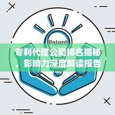 专利代理公司排名揭秘,影响力深度解读报告