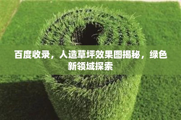 百度收录，人造草坪效果图揭秘，绿色新领域探索