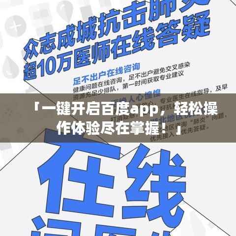 「一键开启百度app,轻松操作体验尽在掌握!」