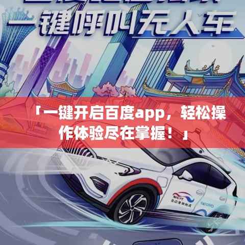 「一键开启百度app,轻松操作体验尽在掌握!」