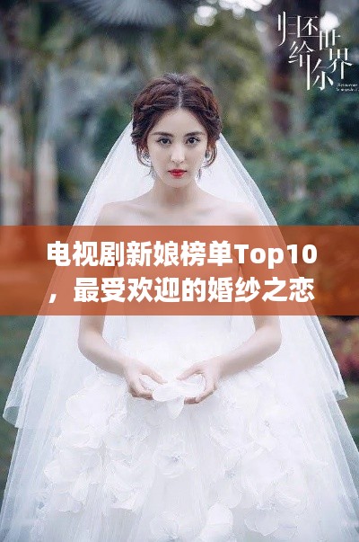 电视剧新娘榜单Top10，最受欢迎的婚纱之恋