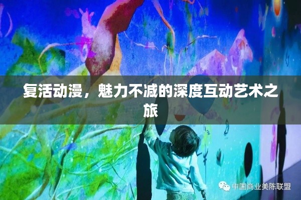 复活动漫，魅力不减的深度互动艺术之旅