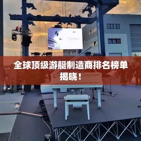 全球顶级游艇制造商排名榜单揭晓！