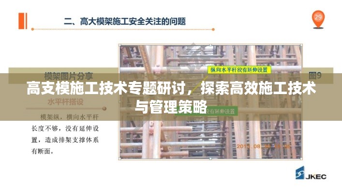 高支模施工技术专题研讨，探索高效施工技术与管理策略