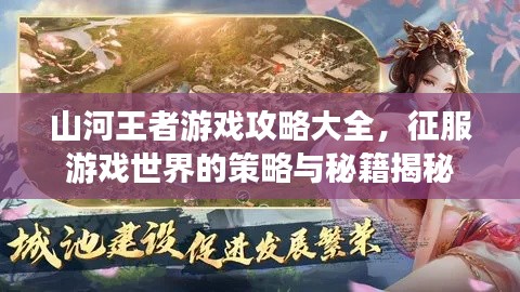 山河王者游戏攻略大全，征服游戏世界的策略与秘籍揭秘