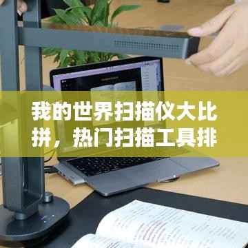我的世界扫描仪大比拼，热门扫描工具排名揭秘！