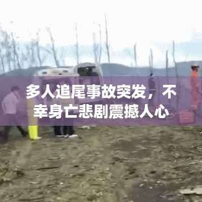 多人追尾事故突发，不幸身亡悲剧震撼人心