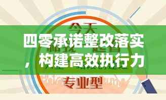 四零承诺整改落实，构建高效执行力的核心所在