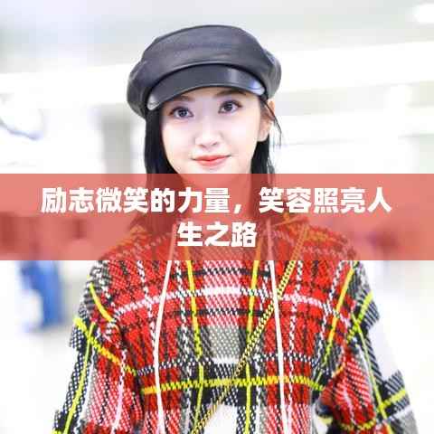 励志微笑的力量，笑容照亮人生之路