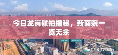 今日龙岗航拍揭秘，新面貌一览无余