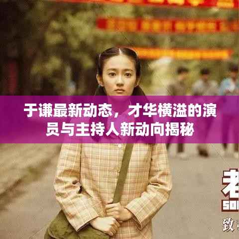 于谦最新动态，才华横溢的演员与主持人新动向揭秘